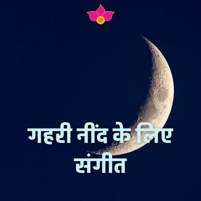 गहरी नींद के लिए संगीत