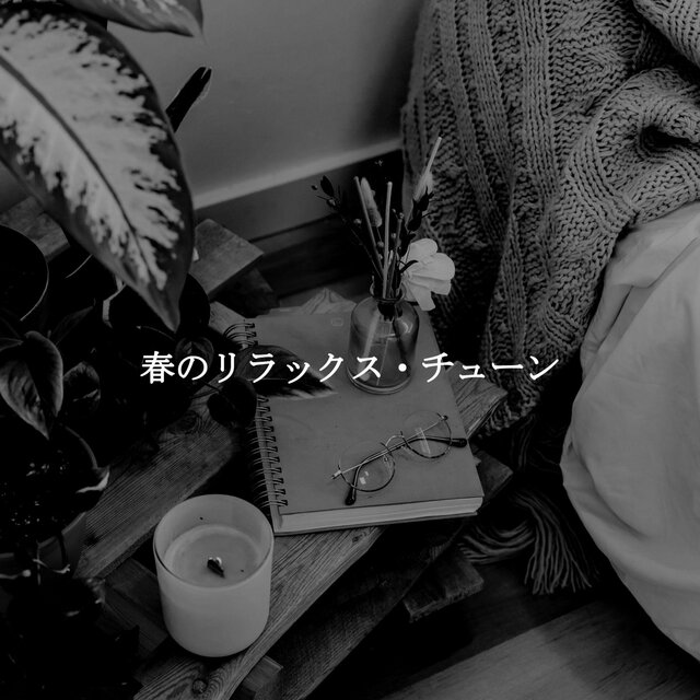 春のリラックス・チューン