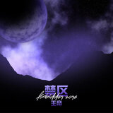 禁区