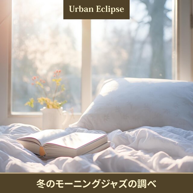 冬のモーニングジャズの調べ
