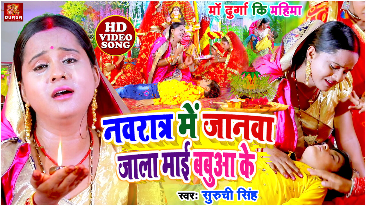 Navratar Me Janva Jala Maai Babua Ke - Bhojpuri Video Devi Geet (Bhojpuri)