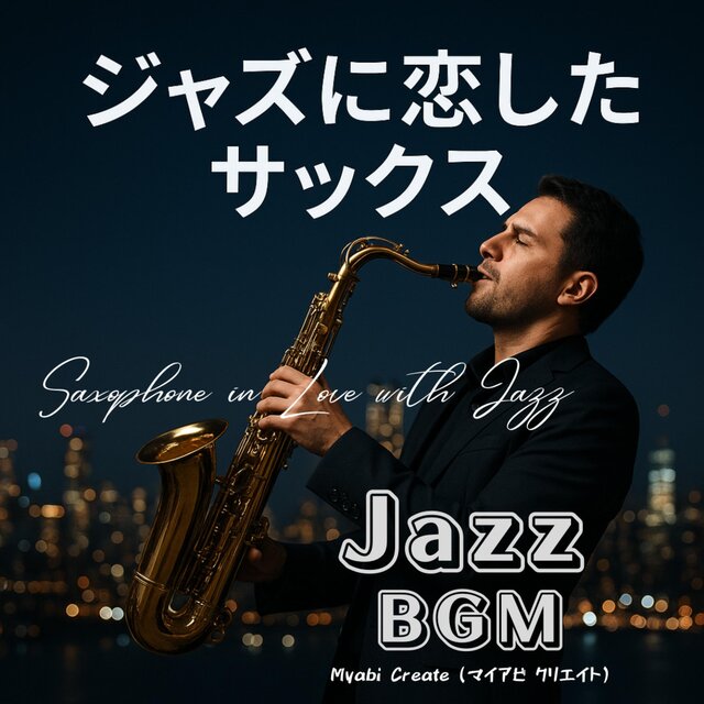 ジャズに恋したサックス【Jazz BGM】演奏会用 店舗用 作業用 勉強用 想像力 集中力UP 在宅ワーク 心地よさ イメージング