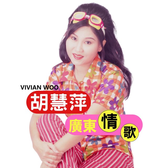 廣東情歌