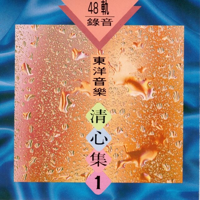 東洋音樂 清心集 1