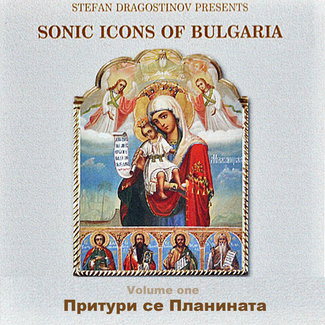 Притури се Планината (Sonic Icons Of Bulgaria, Vol.1)