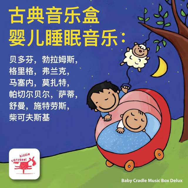 古典音乐盒 婴儿睡眠音乐： 贝多芬，勃拉姆斯，格里格，弗兰克, 马塞内，莫扎特，帕切尔贝尔，萨蒂，舒曼，施特劳斯，柴可夫斯基