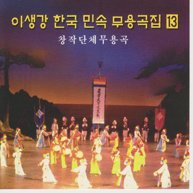 Music for Korean Traditional Dance Vol. 13