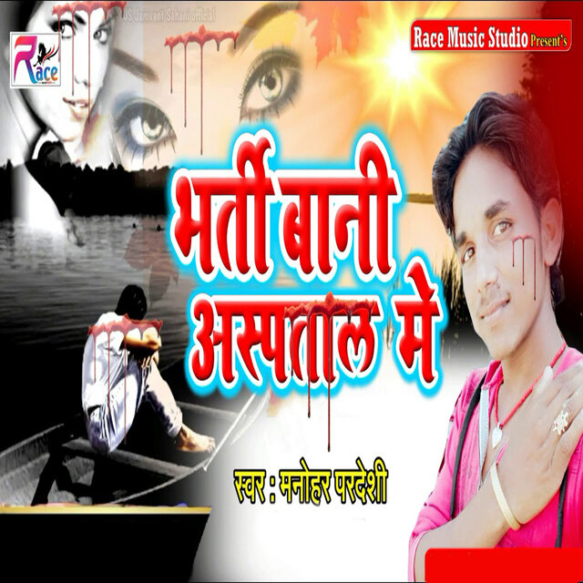 Bharti Bani Aspatal Me