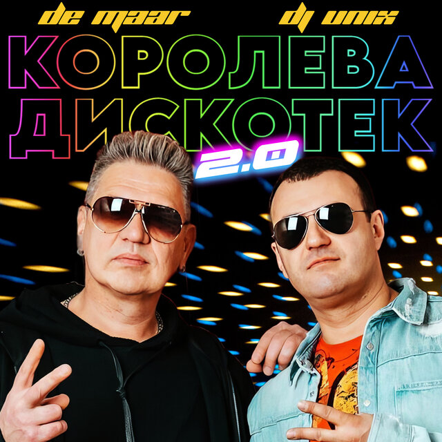 Королева дискотек 2. 0