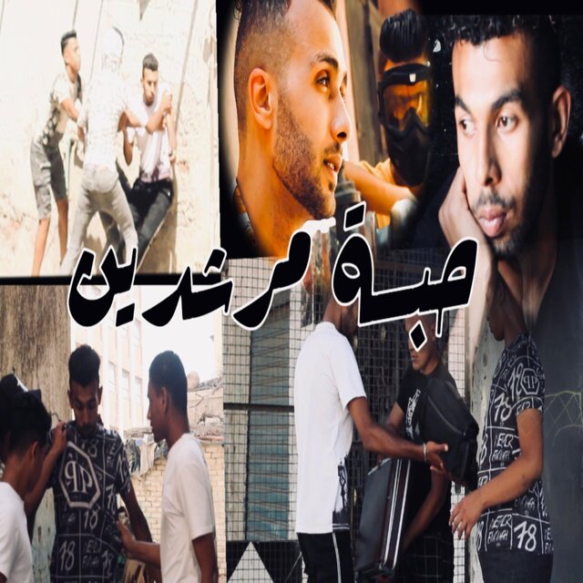 حبسة مرشدين