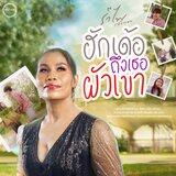 ฮักเด้อถึงเธอผัวเขา