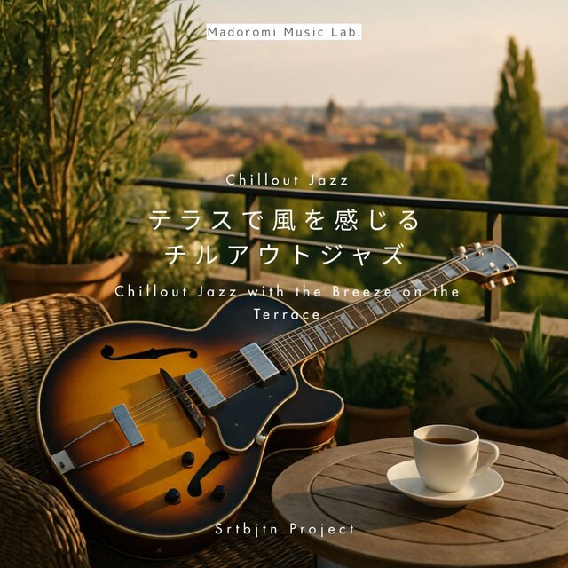 テラスで風を感じるチルアウトジャズ Chillout Jazz with the Breeze on the Terrace