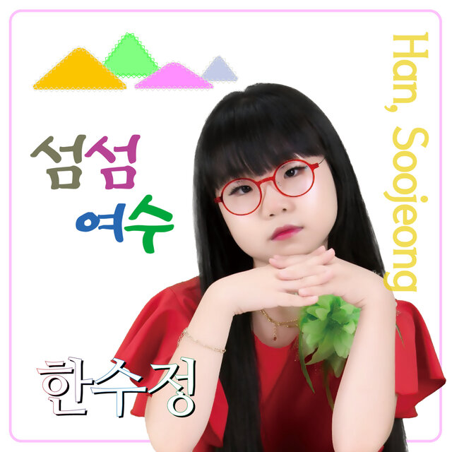 섬섬여수