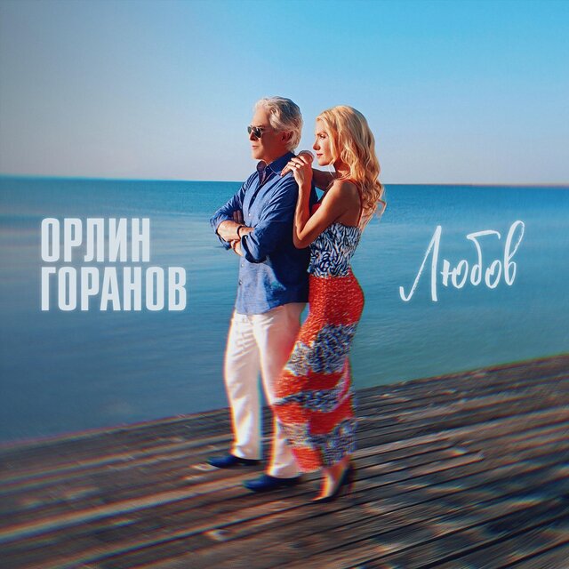 Любов