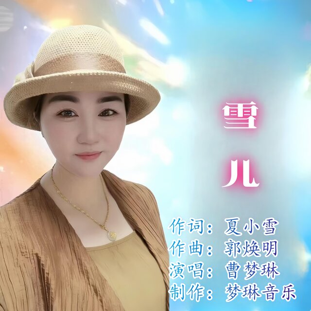雪兒