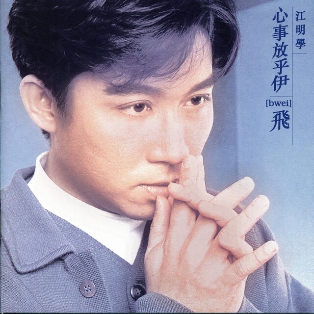 心事放乎伊飛