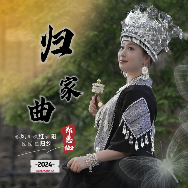 归家曲