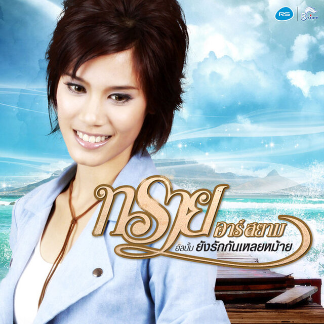 ยังรักกันเลยหม้าย