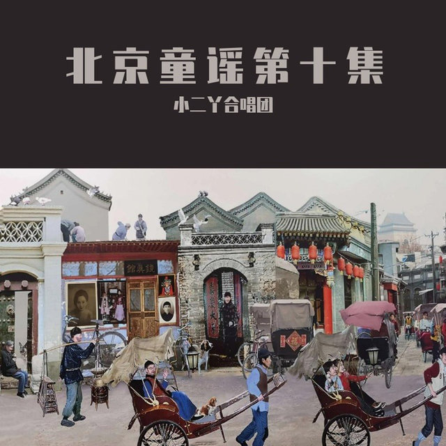 北京童谣第十集