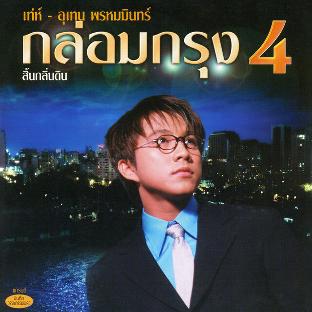 กล่อมกรุง ชุด 4 สิ้นกลิ่นดิน