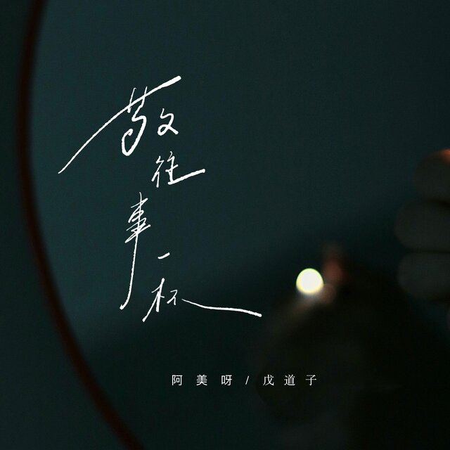 敬往事一杯 (合唱)