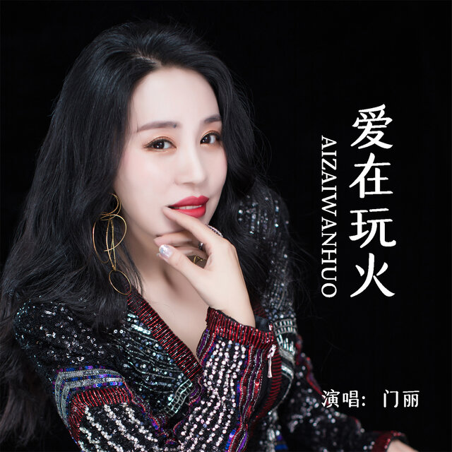 爱在玩火 (DJheap九天车载版)