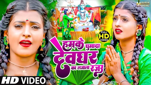 Hamke Devghar Ghuma Da Ka Lajala Rajau-Bhojpuri Video Song (Bhojpuri)