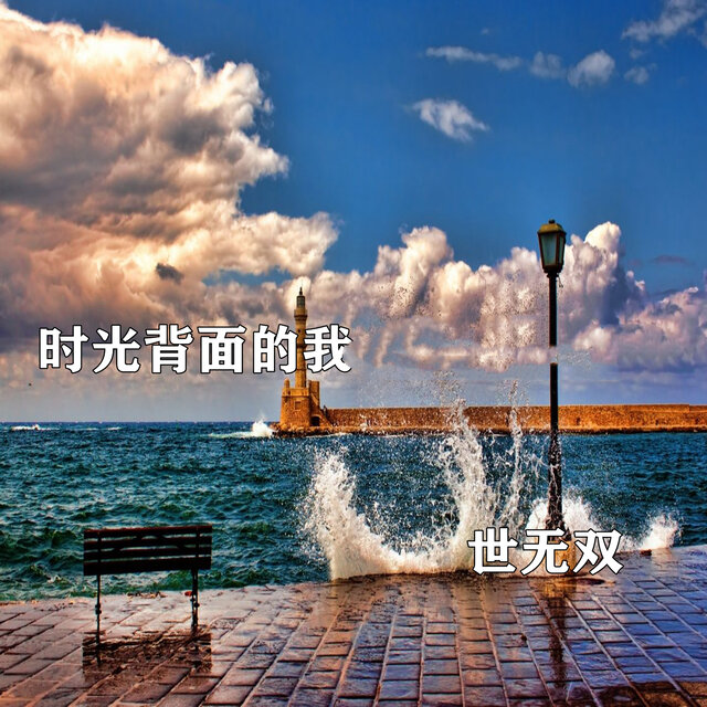 时光背面的我