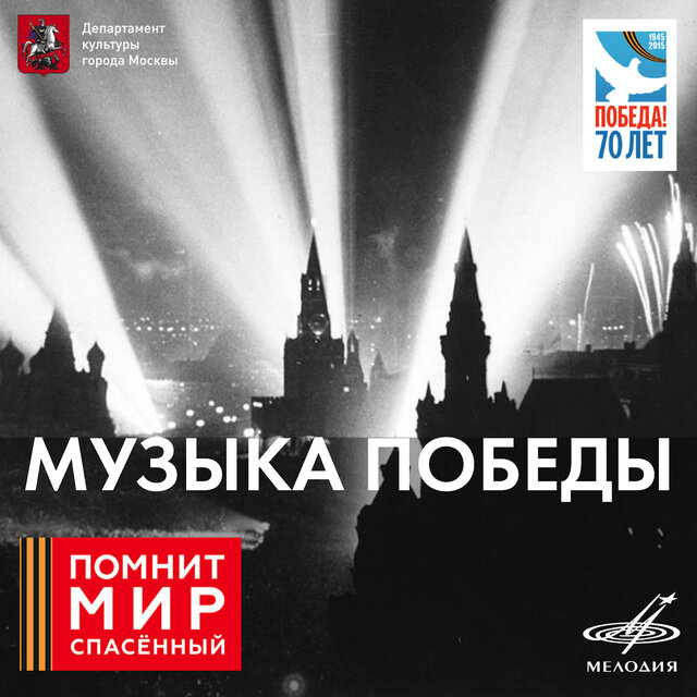 Музыка Победы