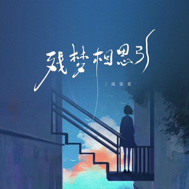 殘夢相思引