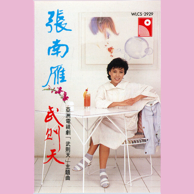 武則天(國內版)