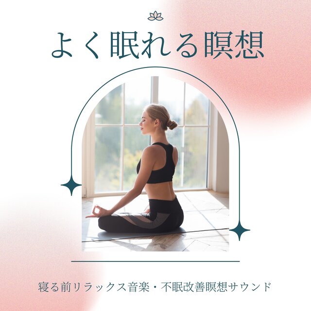 よく眠れる瞑想：寝る前リラックス音楽・不眠改善瞑想サウンド