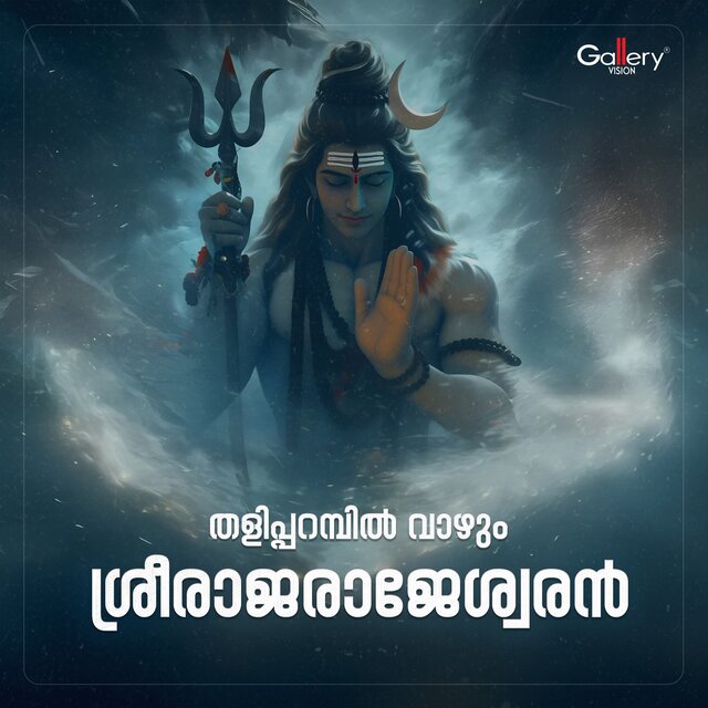 Thalipparambil Vaazhum Shreerajarajeshvaran
