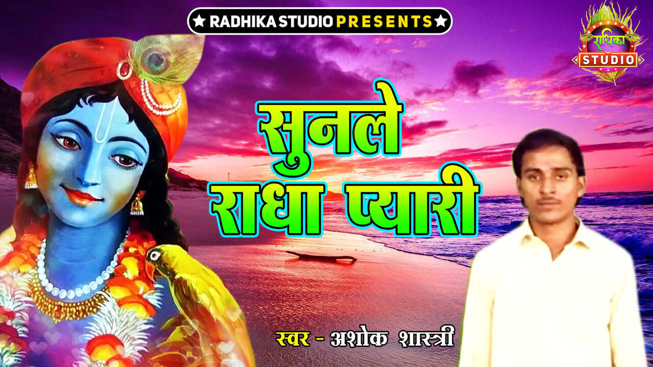 Sunn Le Radha Pyari-Hindi Video Song