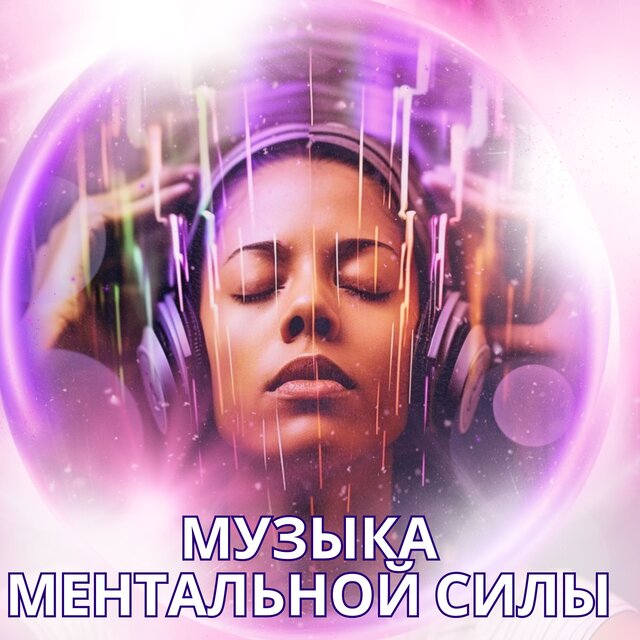Музыка ментальной силы