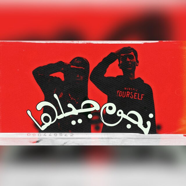 نجوم جيلها Nojoum Geelha