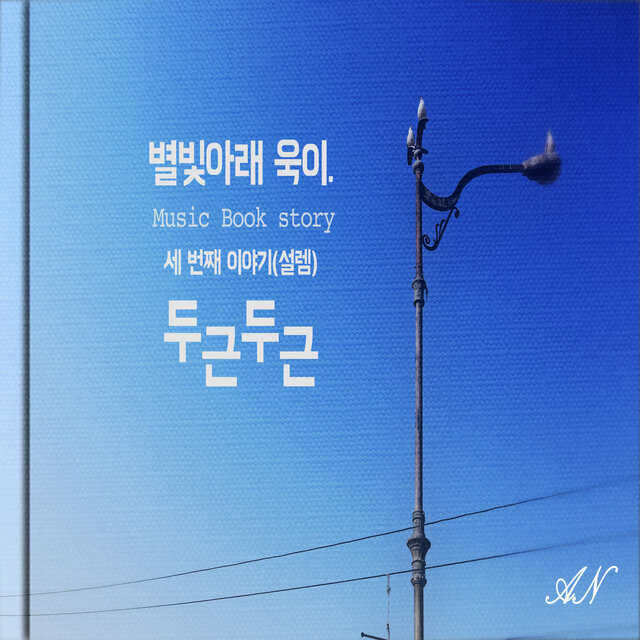 별빛아래 욱이-세번째 이야기(설렘)