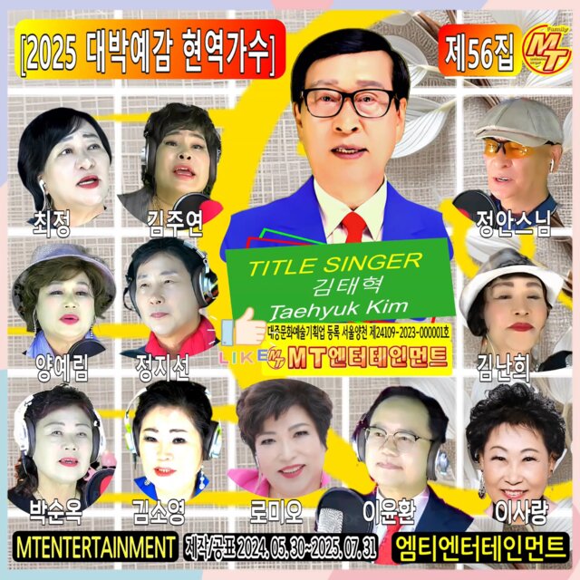 2025 대박예감 현역가수 56집