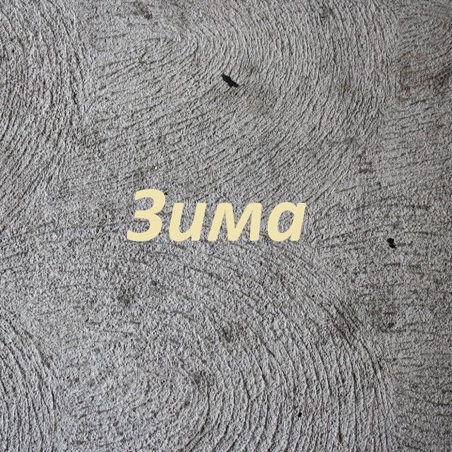 Зима