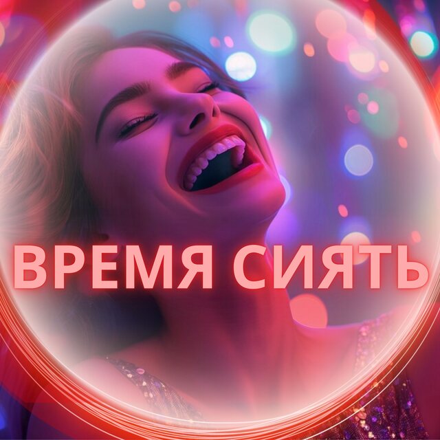 Время сиять