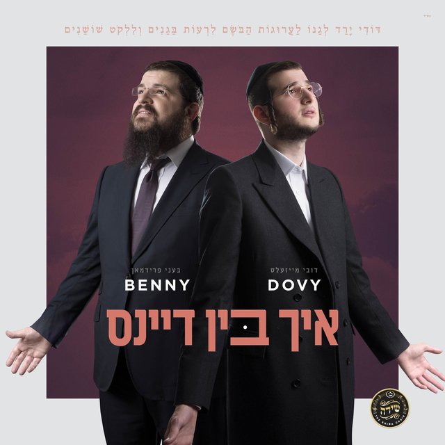 Ich Bin Dans (feat. Dovy Meisels)