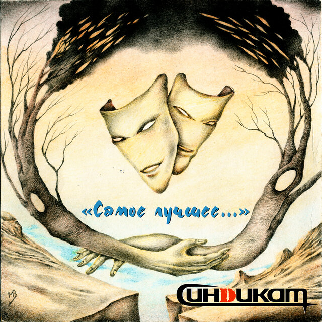 Самое лучшее...(SP)