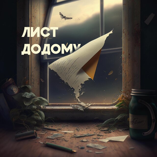 Лист додому (feat. Demyan Mityakovich & Prosto.Vlad)