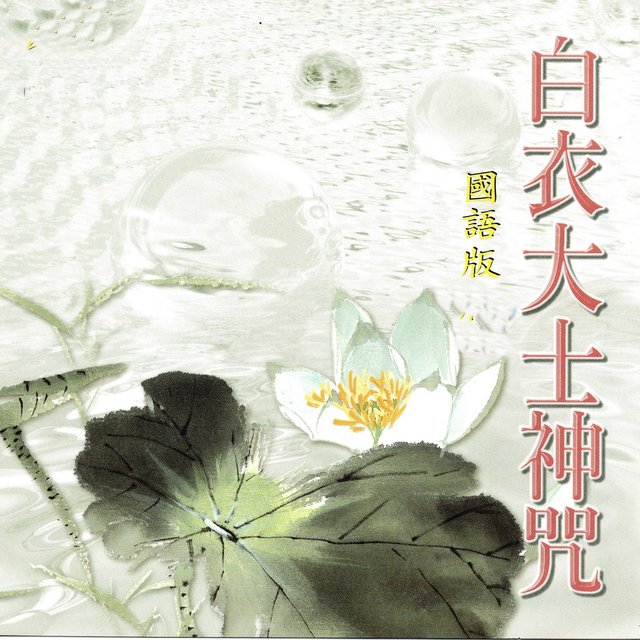 白衣大士神咒 (國語版)