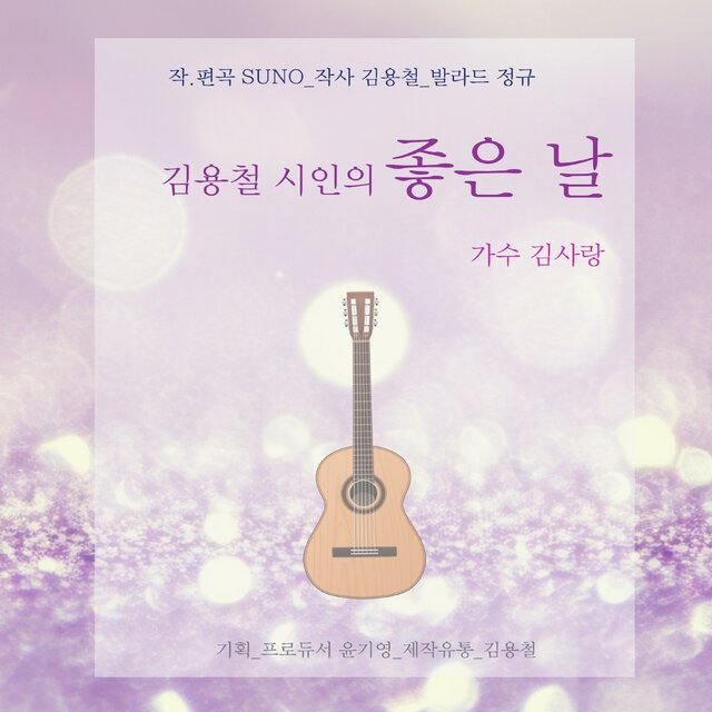 김용철 시인의 좋은 날