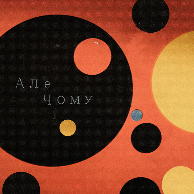 Але Чому