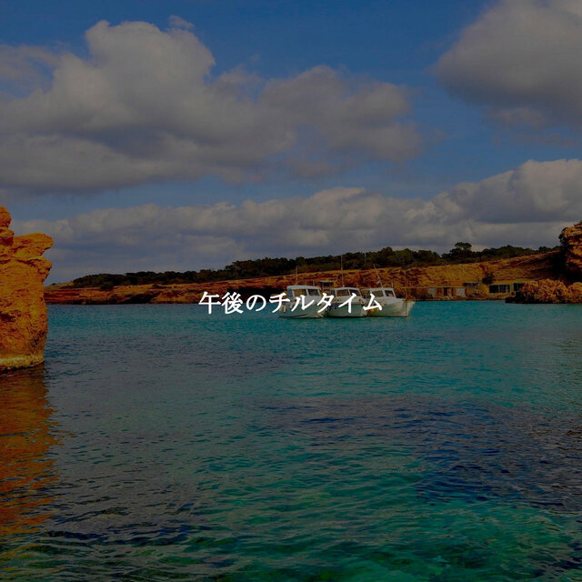 午後のチルタイム