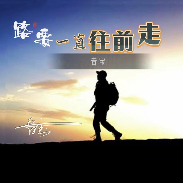 路要一直往前走
