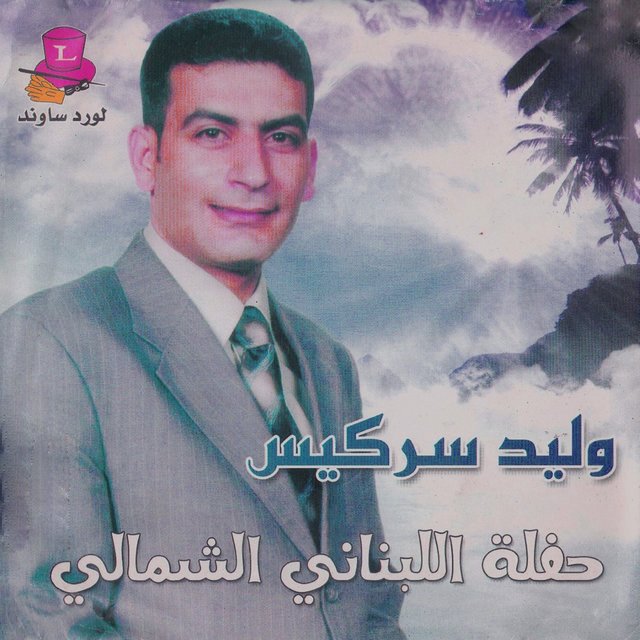 Haflet Al Lebnany Al Shemali (Live)