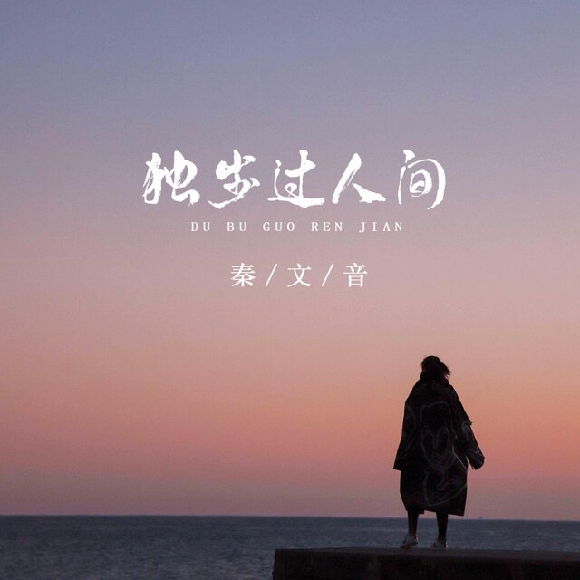 独步过人间